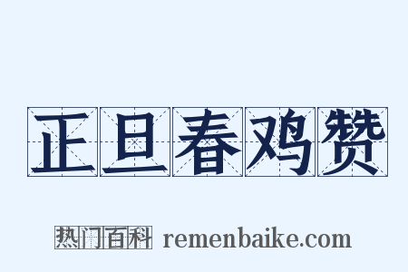 正旦春鸡赞是什么意思的图片